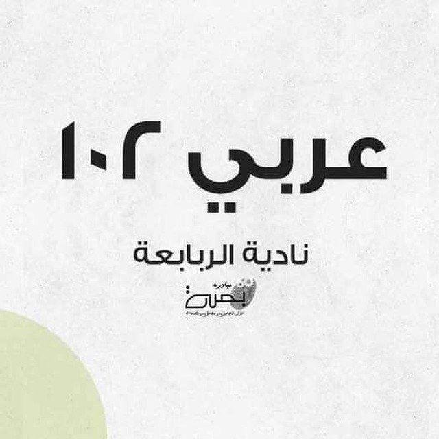 عربي 102 || مبادرة بصمة