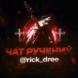 Чат rick_dree