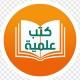 كتب علمية