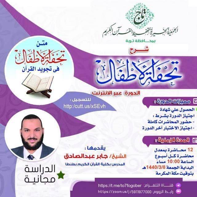 دورة شرح تحفة الأطفال