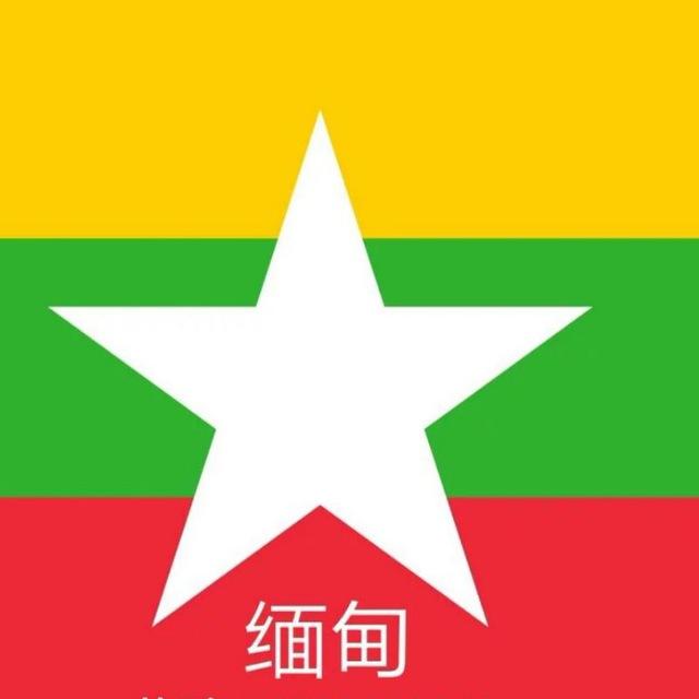 缅甸同城🇲🇲非缅无扰🇲🇲