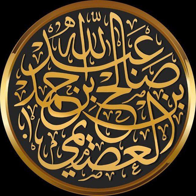 تغريدات الشيخ صالح العصيمي