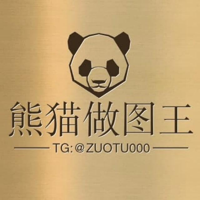 转账软件--熊猫做图王 【官方频道】