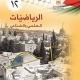 رياضيات الثاني عشر علمي دفعة 2024/2025