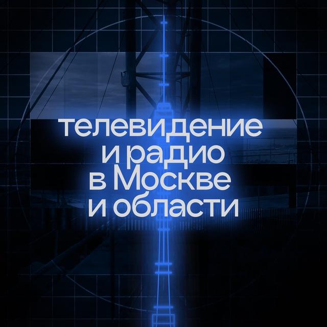 ТВ и Радио в Москве и области