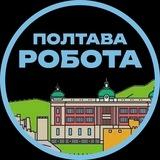 Полтава Підробіток