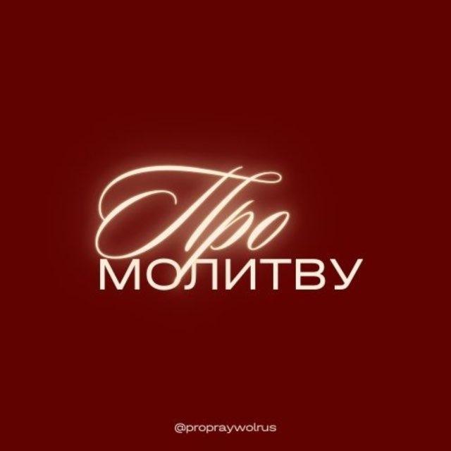 ПроМолитву