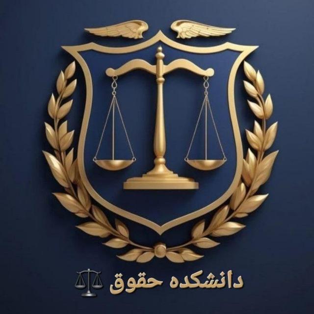 ⚖️دانشکده حقوق⚖️