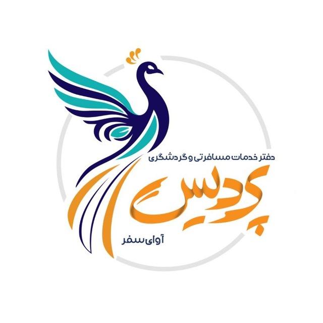 آژانس مسافرتی پردیس آوای سفر