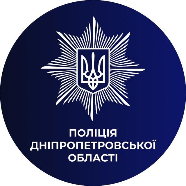Поліція Дніпропетровської області🇺🇦👮