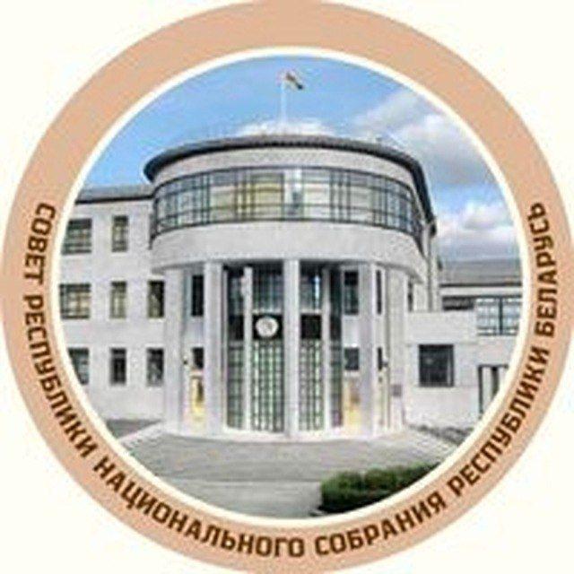 Совет Республики Национального собрания Республики Беларусь