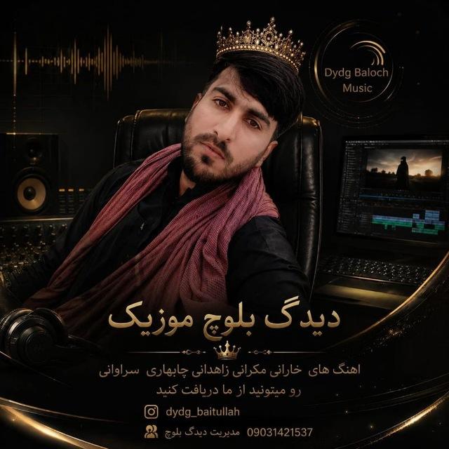 دیدگ بلوچ موزیک
