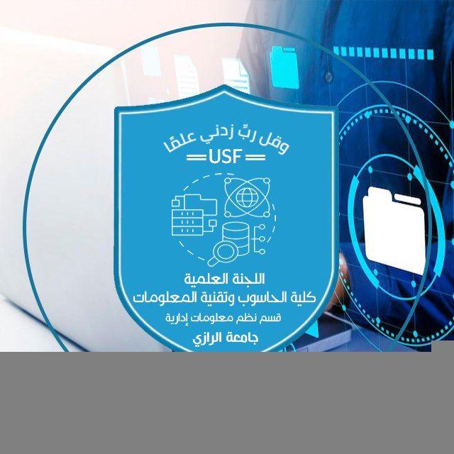 اللجنة العلمية دفـعــ9ـة نظم معلومات 🎓
