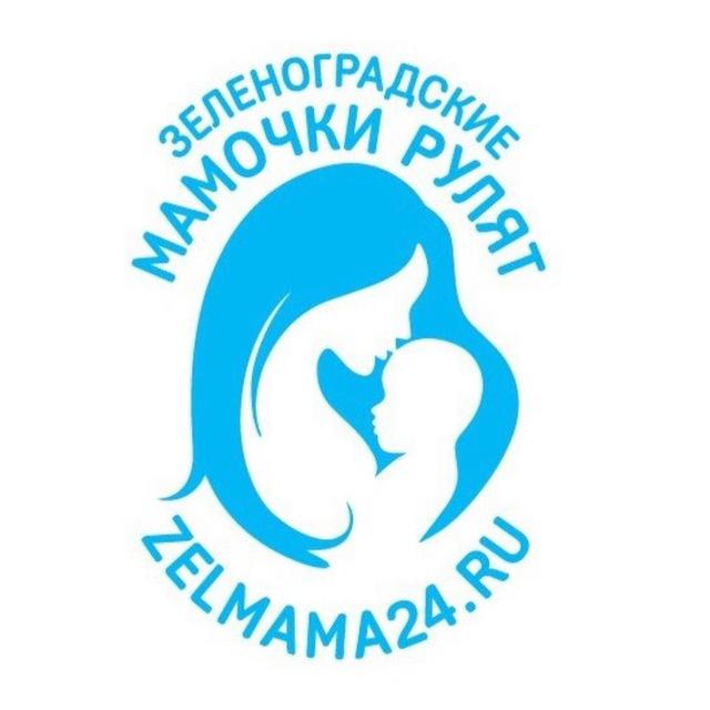 ЗЕЛЕНОГРАДСКИЕ МАМОЧКИ