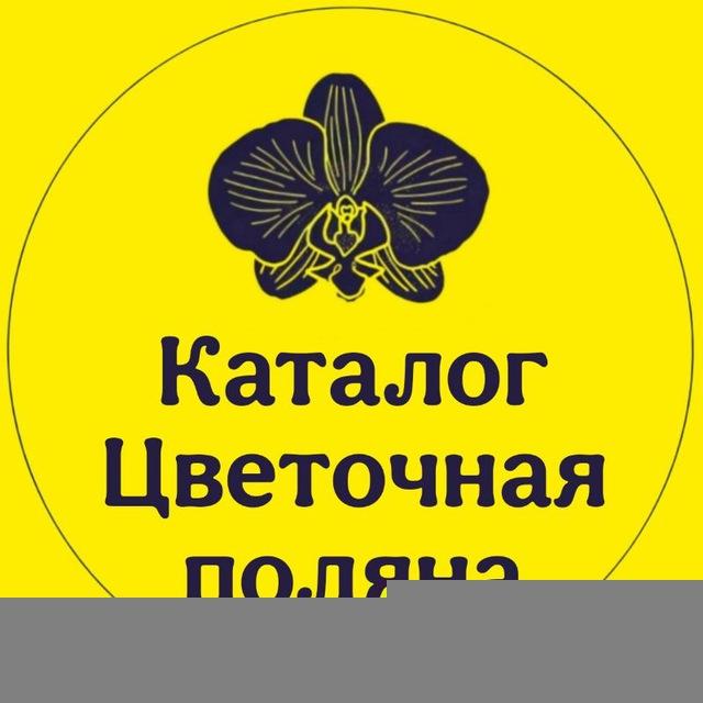 Каталог Цветочная поляна