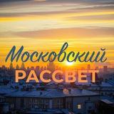 Московский Рассвет