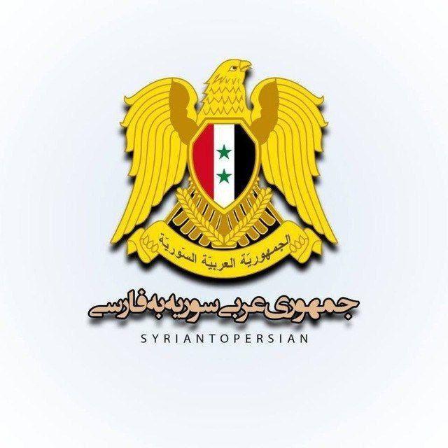 اخبار سوریه به فارسی 𓂆