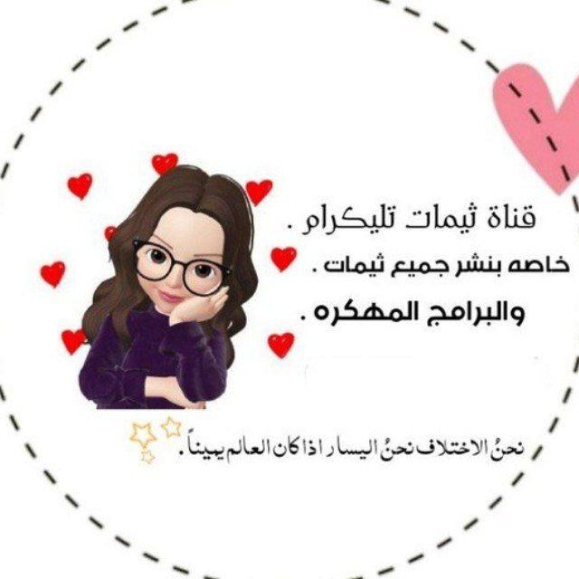 ثيمات تليكرام
