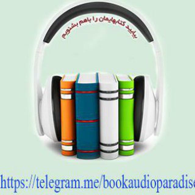 بهشت کتاب صوتی