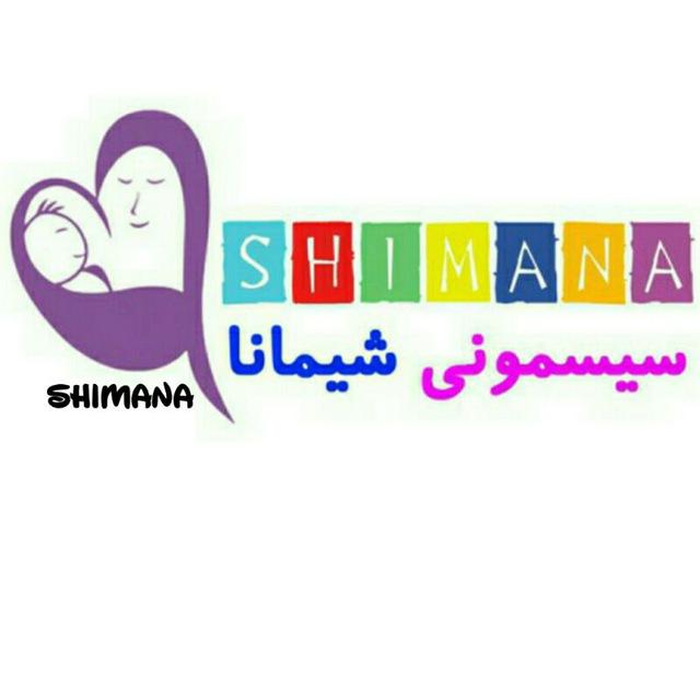 سیسمونی ولباس شیمانا
