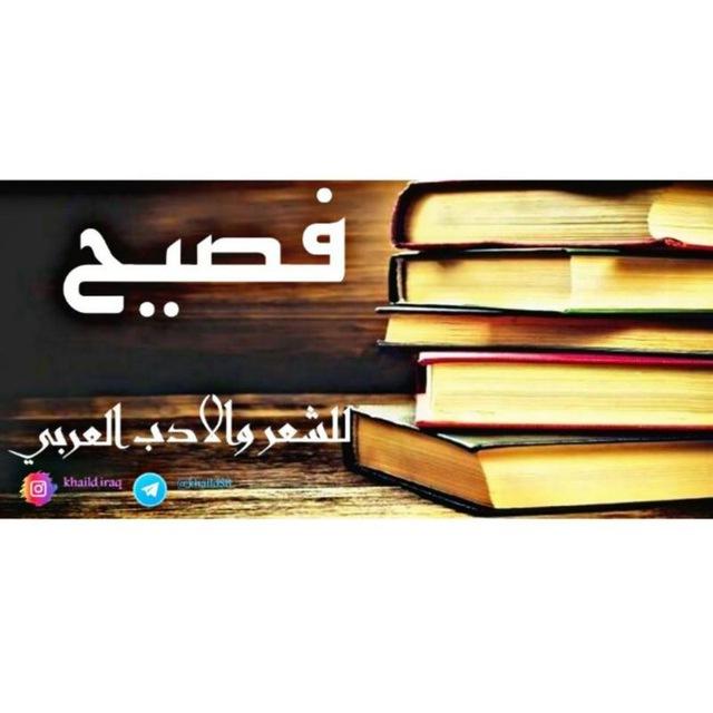 فــصـيــح