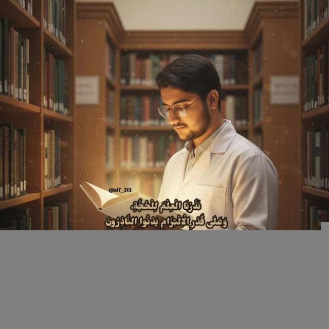 نَذَرْتُ العِلْمَ لِدَوْلَةِ الحُجَّةِ🌾