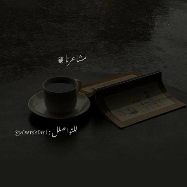 ﮼مشاعــرنا ❦︎