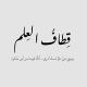 قِطافُ العِلم