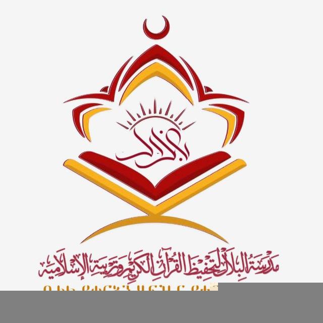 مدرسة بلال መድረሰቱ ቢላል