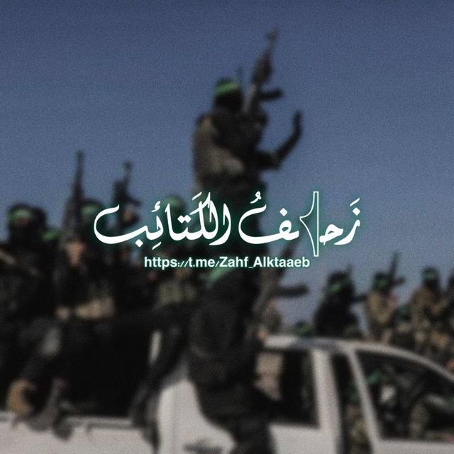 زَحـ𓂆ـفُ الكَـتائِـب