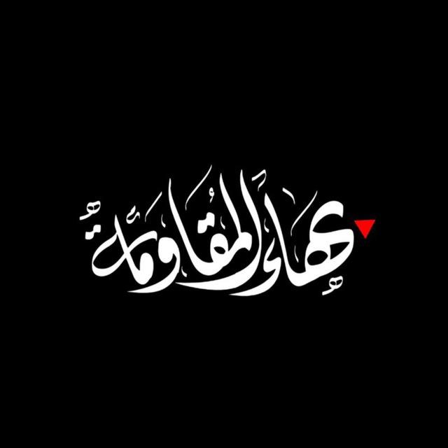 بهاء المقاومة 🖤🇵🇸
