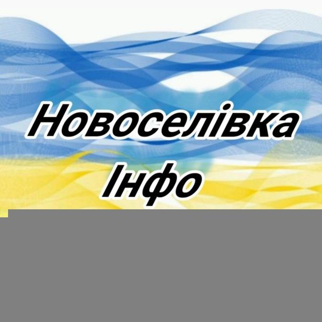 Новоселівка інфо