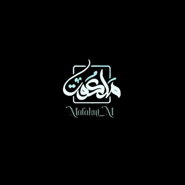 مَلَكُوت