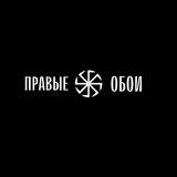 Правые обои