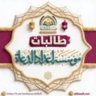 طالبات مؤسسة إعداد الدعاة