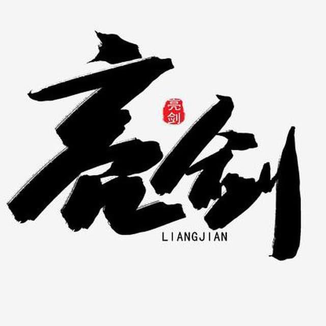 出海亮剑🚢🔥🔥