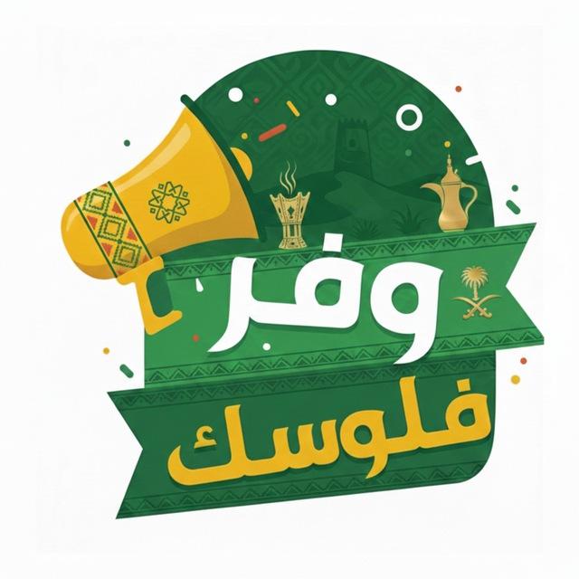 وفر فلوسك 💸KSA