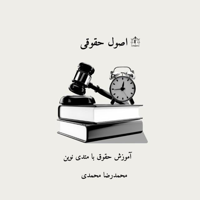 اصولِ حقوقی