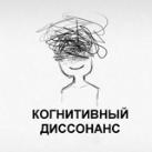 Когнитивный диссонанс