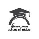 دانشگاه آزاد نجف آباد(نیوز)