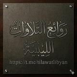 روائع التلاوات الليبية.
