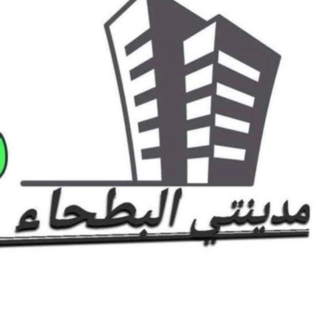 مدينتي البطحاء