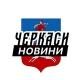 Черкаси ⚡️Новини