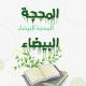 المحجة البيضاء