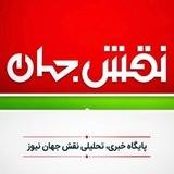 نقش جهان نیوز