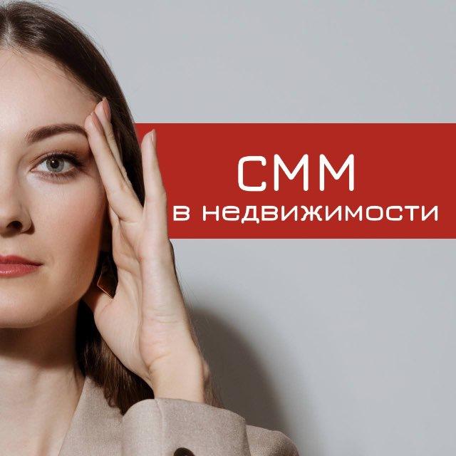СММ в НЕДВИЖИМОСТИ | СММ для риэлторов