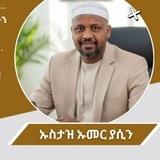 Umer Yasin|ዑመር ያሲን