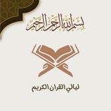 ليالي القران الكريم