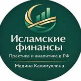 Исламские финансы в России