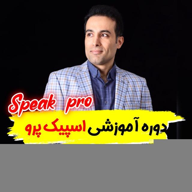 آموزش مکالمه در اسپیک پرو